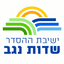 ישיבת ההסדר שדות נגב